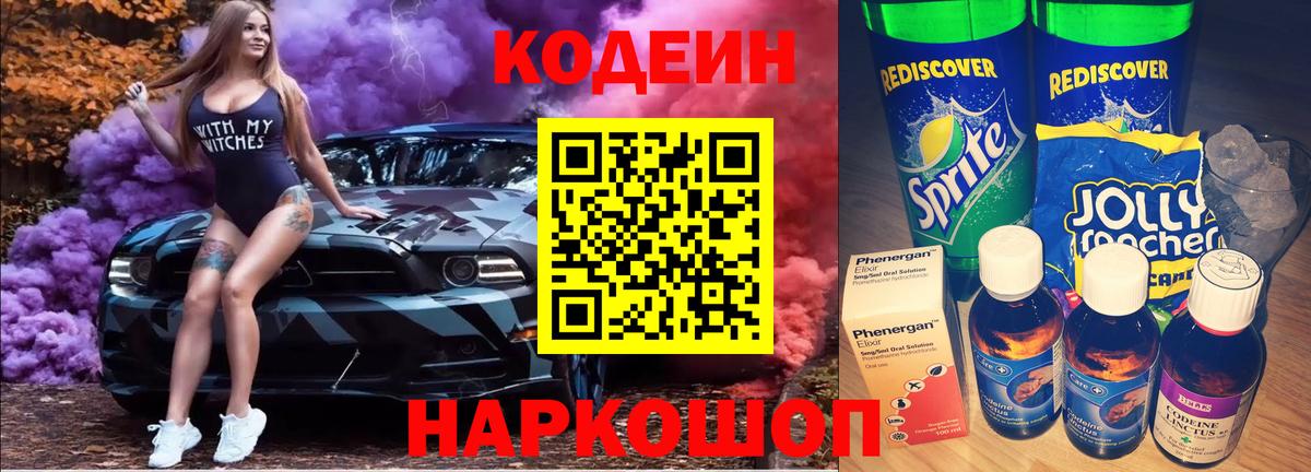 Кодеин Purple Drank  Вход с VPN  Codein напиток Lean (лин)  Калач-на-Дону 